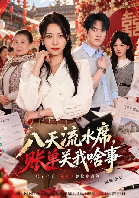八天流水席,账单关我啥事(40集)千歆&张胜寒 (2026) 八天流水席,账单关我啥事(40集)千歆&张胜寒 (2026)