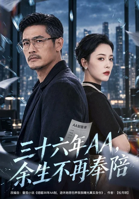 三十六年AA，余生不再奉陪（40集）孔莹莹&金琦&李乐以 (2026)