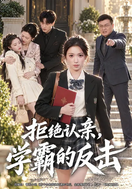拒绝认亲,学霸的反击(40集)张倩影&金浩男 (2026) 拒绝认亲,学霸的反击(40集)张倩影&金浩男 (2026)