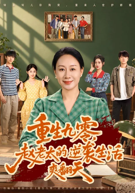 重生九零，赵老太的逆袭生活爽翻天（84集）庄园&高赞翔 (2026)