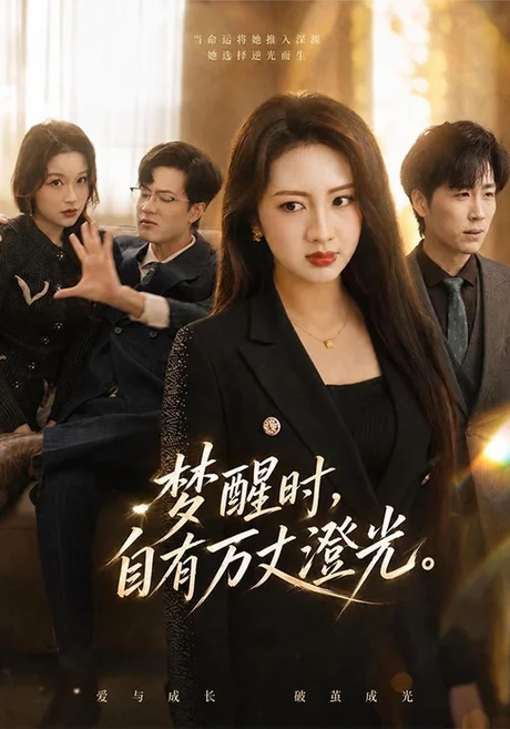 梦醒时,自有万丈澄光(50集)罗潜宇&孙莉 (2026) 梦醒时,自有万丈澄光(50集)罗潜宇&孙莉 (2026)
