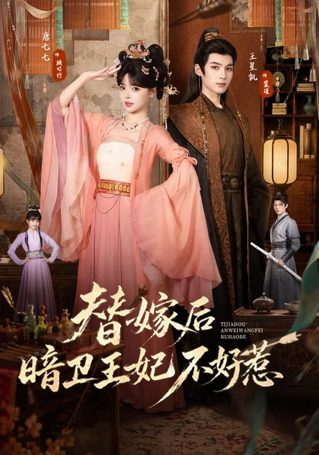 替嫁后暗卫王妃不好惹（74集）唐七七&王星凯 (2026)