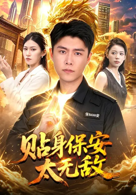 贴身保安太无敌(102集)韩雨轩&章晏宁&江路祺 (2026) 贴身保安太无敌(102集)韩雨轩&章晏宁&江路祺 (2026)