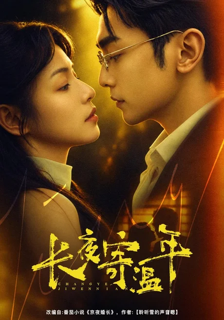 长夜寄温年(46集)魏嘉&周航 (2026) 长夜寄温年(46集)魏嘉&周航 (2026)