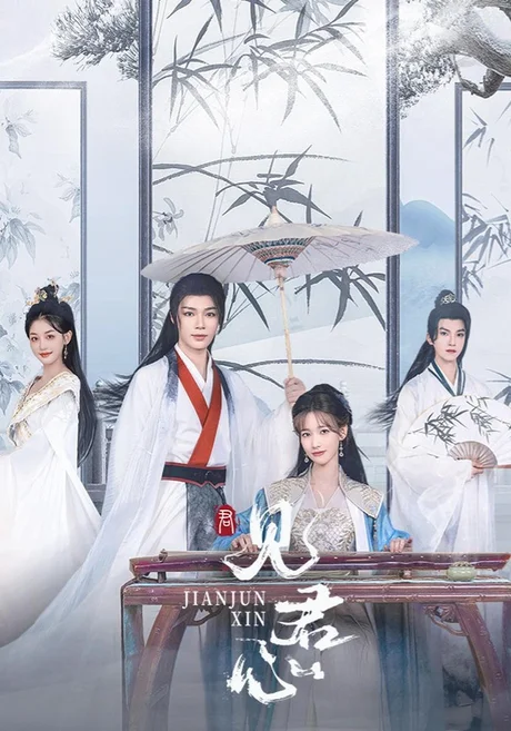见君心(24集)方瑾&李岱昆 (2026) 见君心(24集)方瑾&李岱昆 (2026)