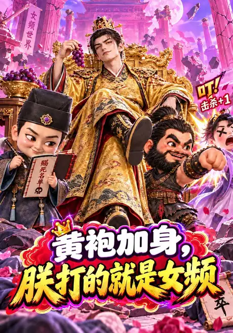 黄袍加身,朕打的就是女频(262集)AI短剧 (2026) 黄袍加身,朕打的就是女频(262集)AI短剧 (2026)