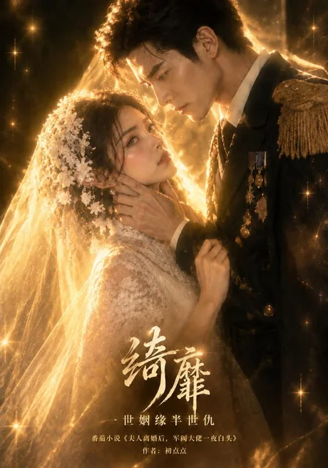 绮靡，一世姻缘半世仇（146集）AI短剧 (2026)