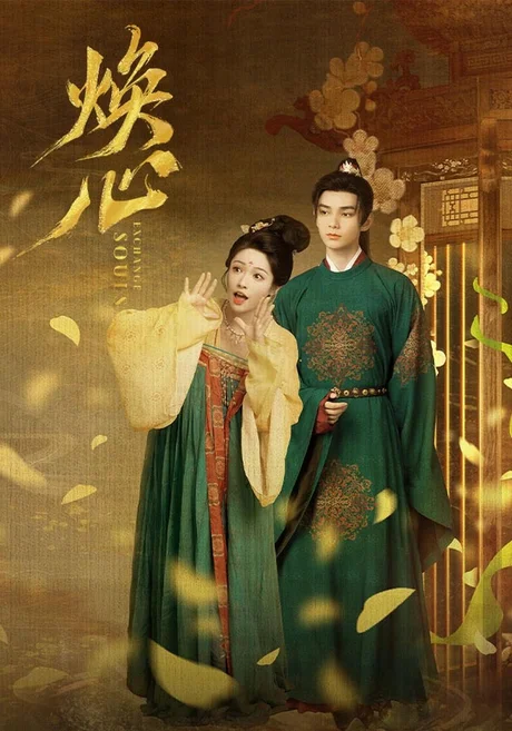 焕心(24集)何昶希&李佳洁 (2026) 焕心(24集)何昶希&李佳洁 (2026)
