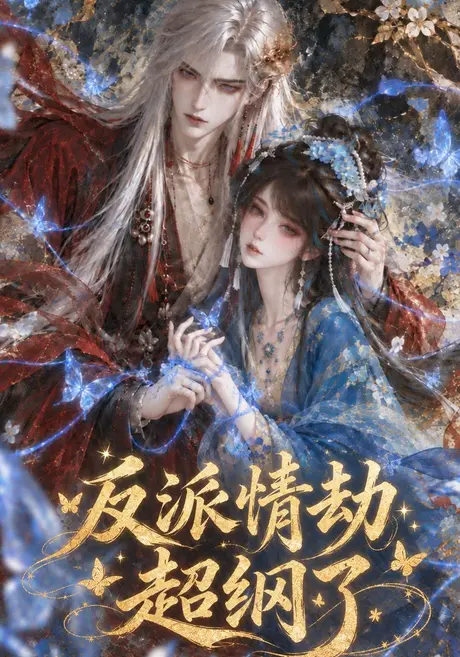 反派情劫超纲了（117集）AI短剧 (2026)