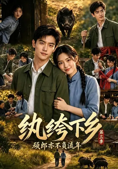 纨绔下乡-顽郎亦不负流年第三季(198集)AI短剧 (2026) 纨绔下乡-顽郎亦不负流年第三季(198集)AI短剧 (2026)