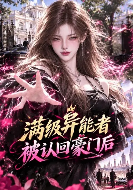 满级异能者被认回豪门后(106集)AI短剧 (2026) 满级异能者被认回豪门后(106集)AI短剧 (2026)