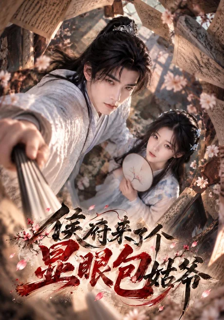 侯府来了个显眼包姑爷(180集)AI短剧 (2026) 侯府来了个显眼包姑爷(180集)AI短剧 (2026)