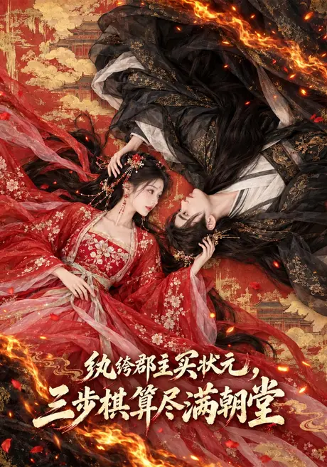 纨绔郡主买状元,三步棋算尽满朝堂(107集)AI短剧 (2026) 纨绔郡主买状元,三步棋算尽满朝堂(107集)AI短剧 (2026)