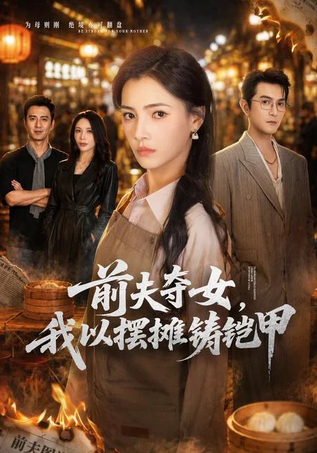 前夫夺女,我以摆摊铸铠甲(54集)樊楚琦&柏程俊 (2026) 前夫夺女,我以摆摊铸铠甲(54集)樊楚琦&柏程俊 (2026)