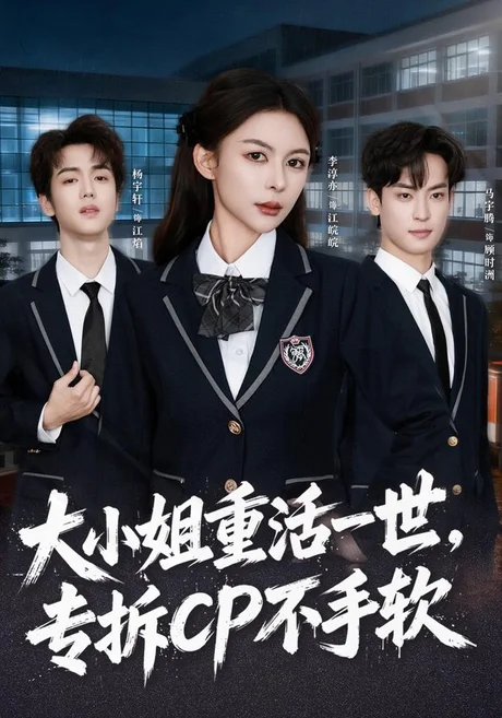 大小姐重活一世,专拆CP不手软(78集)马宇腾&李淳亦&杨宇轩 (2026) 大小姐重活一世,专拆CP不手软(78集)马宇腾&李淳亦&杨宇轩 (2026)