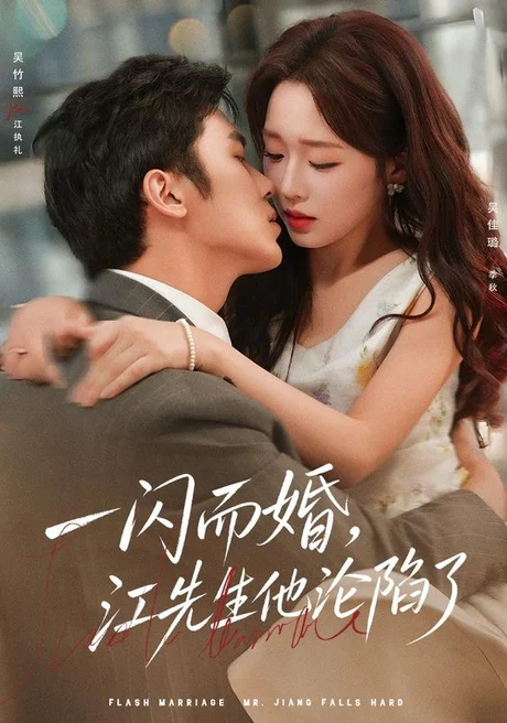 一闪而婚,江先生他沦陷了(80集)吴佳璐&吴竹熙 (2026) 一闪而婚,江先生他沦陷了(80集)吴佳璐&吴竹熙 (2026)