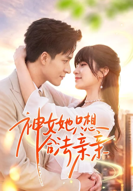 神女她只想合法亲亲（53集）邓靖&韩品杰 (2026)