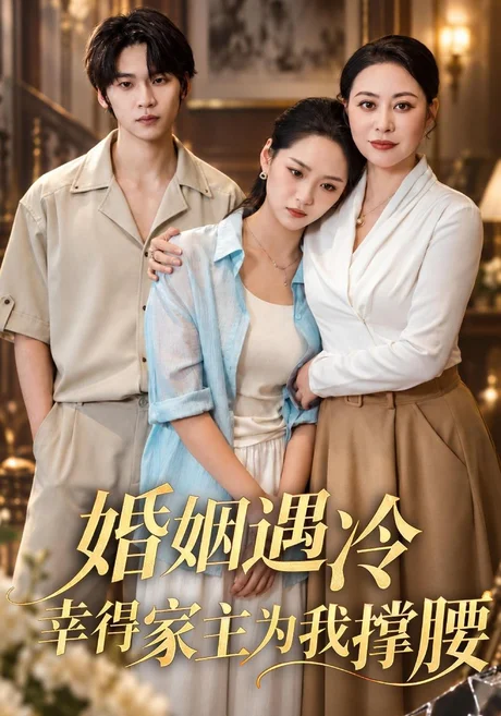 婚姻遇冷,幸得家主为我撑腰(60集)罗麦一&宋宇欣 (2026) 婚姻遇冷,幸得家主为我撑腰(60集)罗麦一&宋宇欣 (2026)
