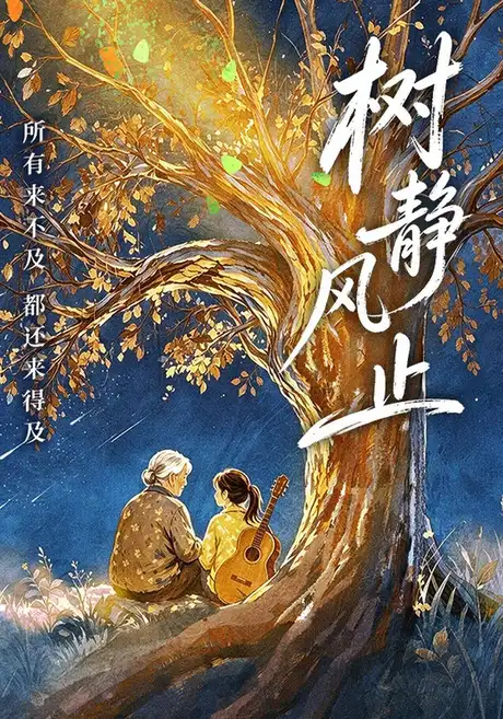树静风止(40集)谢丽雯&萨米 (2026) 树静风止(40集)谢丽雯&萨米 (2026)
