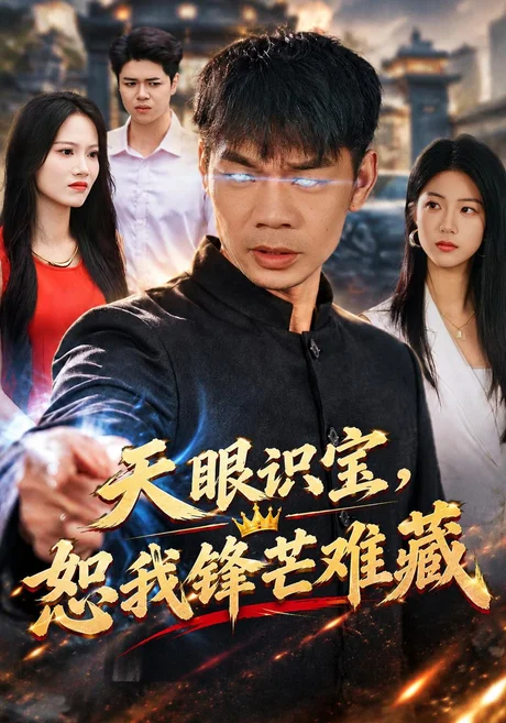 天眼识宝,恕我锋芒难藏(60集)赵耀&言琳&安婧雯 (2026) 天眼识宝,恕我锋芒难藏(60集)赵耀&言琳&安婧雯 (2026)