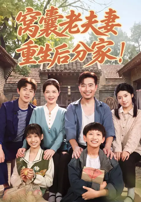 窝囊老夫妻重生后分家!(82集)李明明&杨凌 (2026) 窝囊老夫妻重生后分家!(82集)李明明&杨凌 (2026)