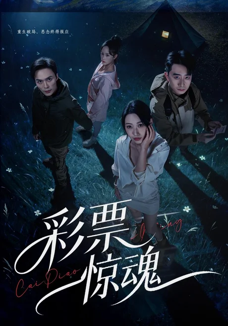 彩票惊魂(77集)曲美霖&孙昊 (2026) 彩票惊魂(77集)曲美霖&孙昊 (2026)