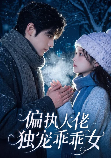 偏执大佬独宠乖乖女(254集)AI短剧 (2026) 偏执大佬独宠乖乖女(254集)AI短剧 (2026)