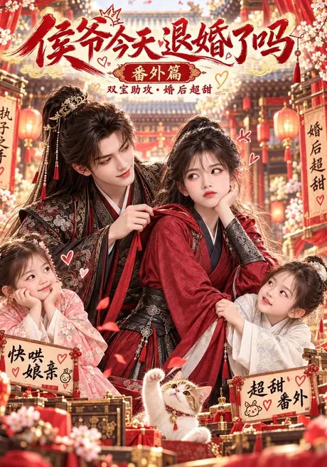 侯爷今天退婚了吗番外篇(148集)AI短剧 (2026) 侯爷今天退婚了吗番外篇(148集)AI短剧 (2026)