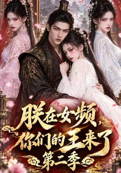 朕在女频,你们的王来了第二季(268集)AI短剧 (2026) 朕在女频,你们的王来了第二季(268集)AI短剧 (2026)