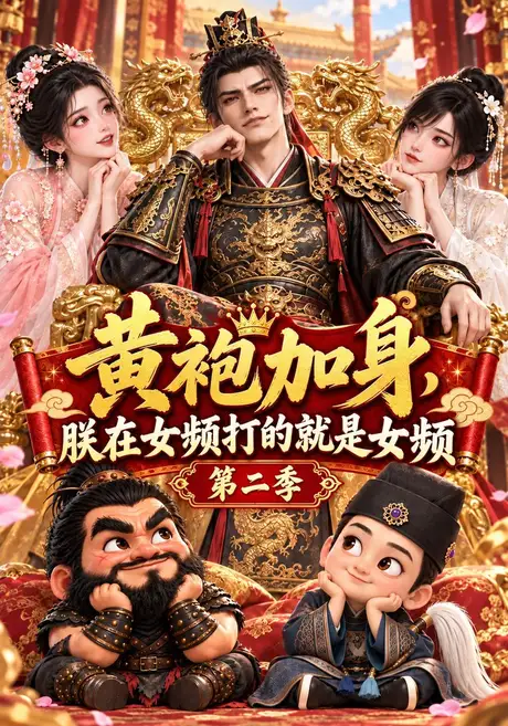 黄袍加身,朕在女频打的就是女频第二季(306集)AI短剧 (2026) 黄袍加身,朕在女频打的就是女频第二季(306集)AI短剧 (2026)