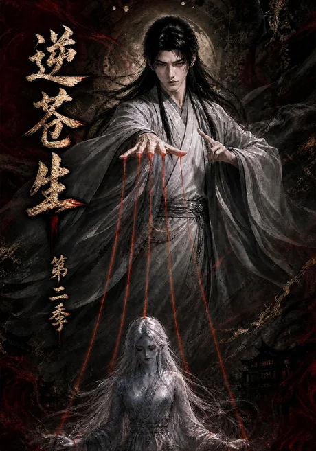 逆苍生第二季(115集)AI短剧 (2026) 逆苍生第二季(115集)AI短剧 (2026)