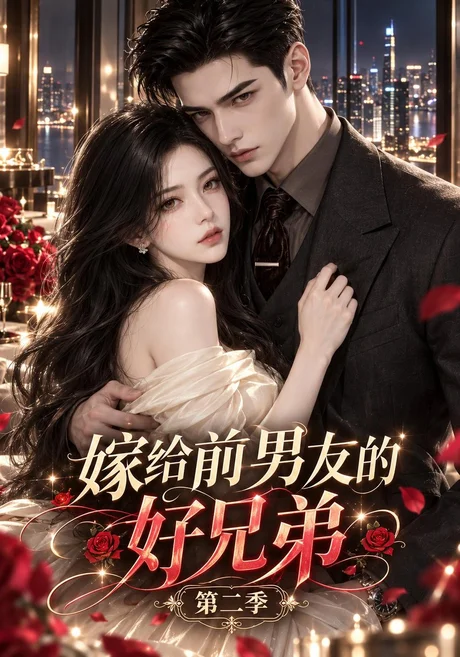 嫁给前男友的好兄弟第二季(123集)AI短剧 (2026) 嫁给前男友的好兄弟第二季(123集)AI短剧 (2026)