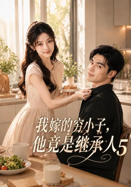 我嫁的穷小子,他竟是继承人5(107集)AI短剧 (2026) 我嫁的穷小子,他竟是继承人5(107集)AI短剧 (2026)