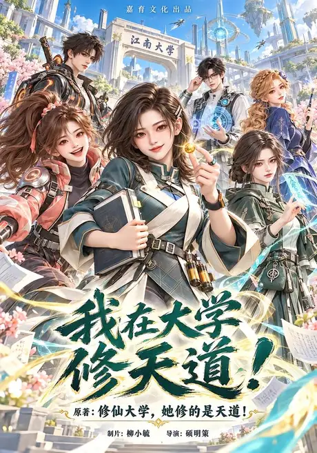 我在大学修天道(第一季)(174集)AI短剧 (2026) 我在大学修天道(第一季)(174集)AI短剧 (2026)