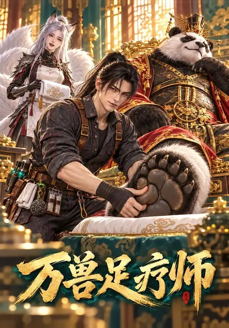 万兽足疗师(72集)AI短剧 (2026) 万兽足疗师(72集)AI短剧 (2026)