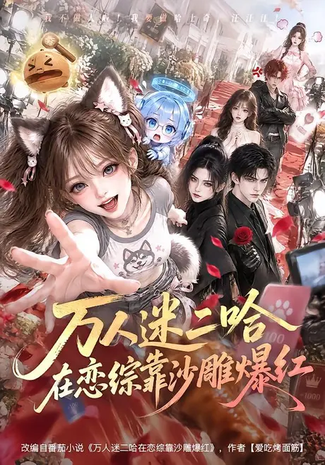 万人迷二哈在恋综靠沙雕爆红（130集）AI短剧 (2026)