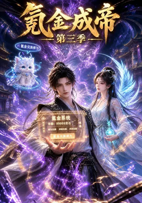 氪金成帝第三季（100集）AI短剧 (2026)