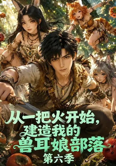 从一把火开始，建造我的兽耳娘部落第六季（83集）AI短剧 (2026)