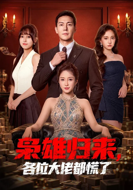 枭雄归来,各位大佬都慌了(101集)钱霆川&祎一 (2026) 枭雄归来,各位大佬都慌了(101集)钱霆川&祎一 (2026)
