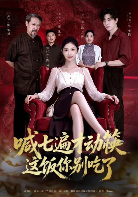 喊七遍才动筷这饭你别吃了（40集）焦爱迪&谢熠柯 (2026)