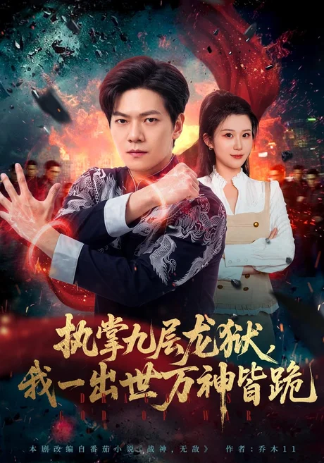 执掌九层龙狱，我一出世万神皆跪（77集）刘瀚阳&王奕嘉 (2026)