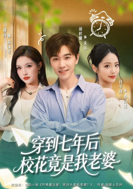穿到七年后校花竟是我老婆（47集）胡程耀&锦沅 (2026)