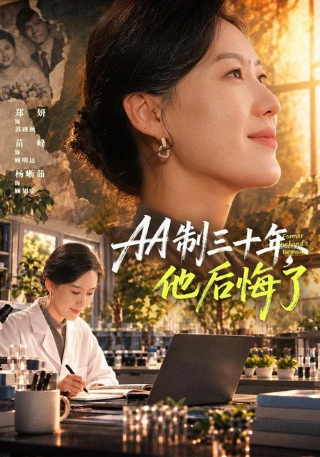 AA制三十年，他后悔了（77集）郑妍&苗峰 (2026)