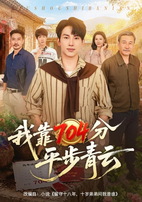 我靠704分平步青云(58集)岳杨&赵刚&任润博 (2026) 我靠704分平步青云(58集)岳杨&赵刚&任润博 (2026)