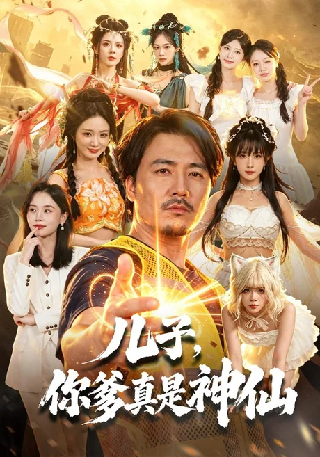 儿子，你爹真是神仙（65集）陈贤宇&彭静娴&黄宁馨 (2026)