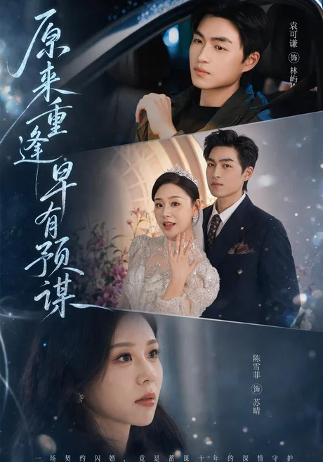 原来重逢早有预谋（62集）陈雪菲&袁可谦 (2026)