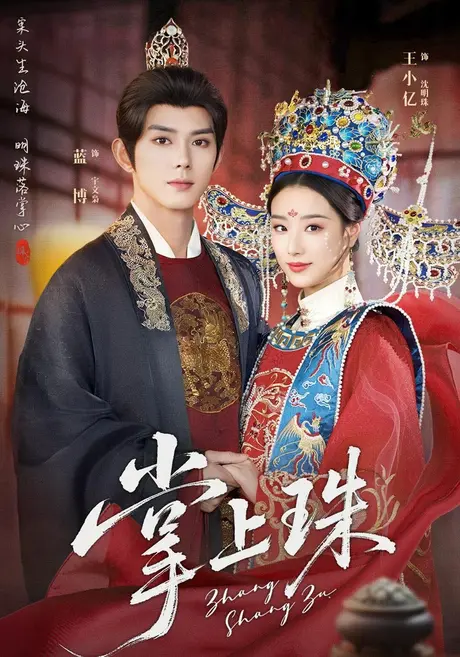 掌上珠（84集）王小亿&蓝博 (2026)