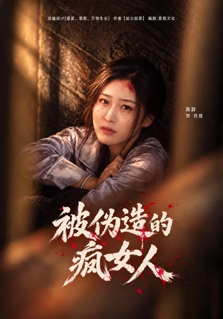 被伪造的疯女人（44集）马千欢&陈辞 (2026)