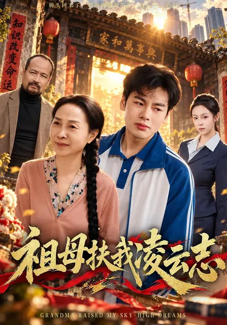 祖母扶我凌云志（40集）刘煜烨&严志华 (2026)