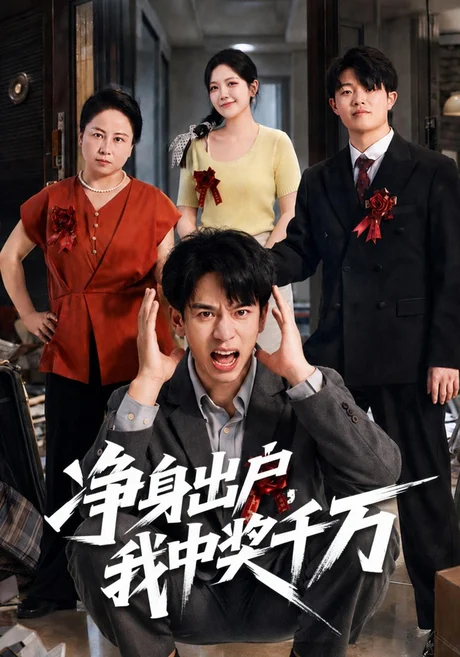 净身出户,我中奖千万(81集)阮俊杰&邱彤 (2026) 净身出户,我中奖千万(81集)阮俊杰&邱彤 (2026)